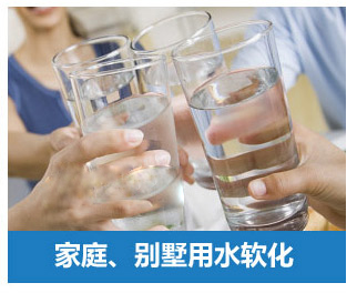 家庭、別墅用水軟化水設(shè)備